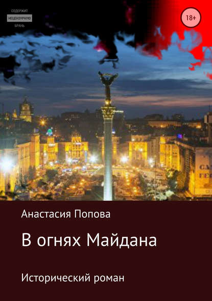 В огнях Майдана — Анастасия Алексеевна Попова