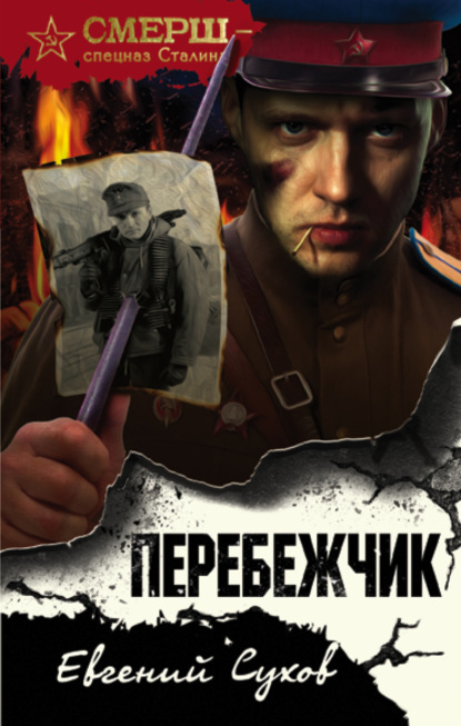 Перебежчик — Евгений Сухов