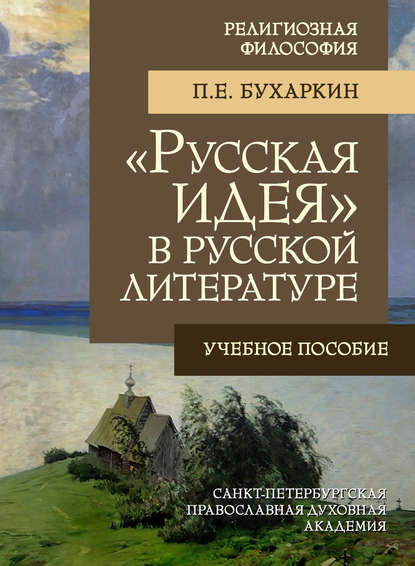 «Русская идея» в русской литературе — П. Е. Бухаркин