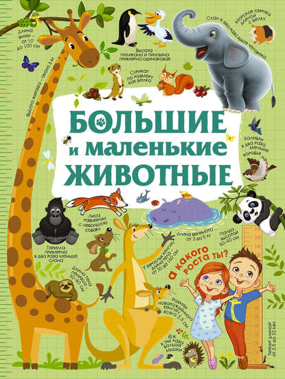 Большие и маленькие животные — Ю. И. Дорошенко