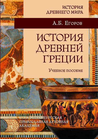 История Древней Греции — А. Б. Егоров