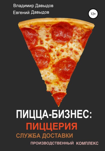 Пицца-бизнес: пиццерия, служба доставки, производственный комплекс — Владимир Давыдов