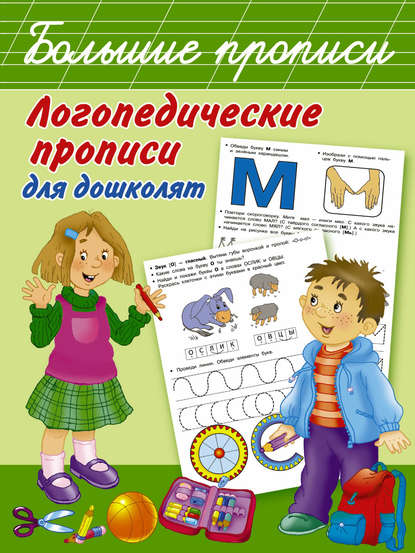 Логопедические прописи для дошколят — О. А. Новиковская