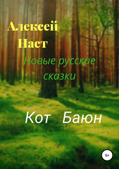 Кот Баюн — Алексей Николаевич Наст