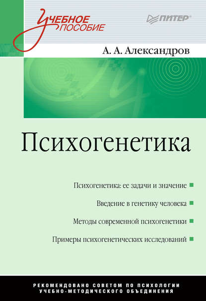 Психогенетика — Александр Алексеевич Александров