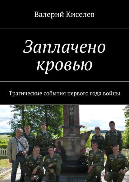 Заплачено кровью. Трагические события первого года войны — Валерий Киселев