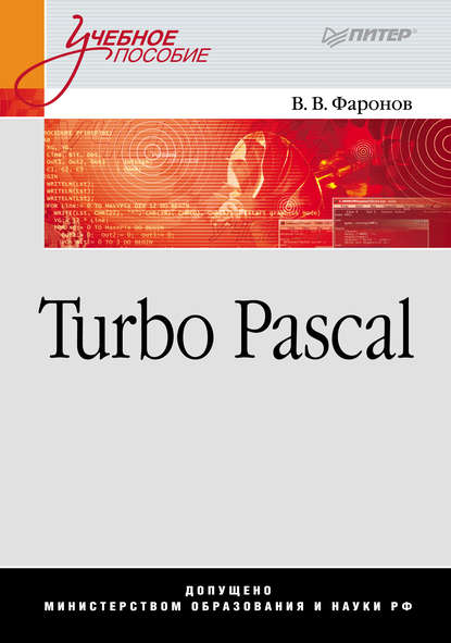 Turbo Pascal — Валерий Васильевич Фаронов