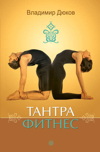 Тантра-фитнес — Владимир Дюков