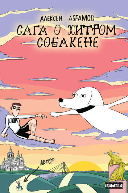Сага о хитром Собакене — Алексей Абрамов