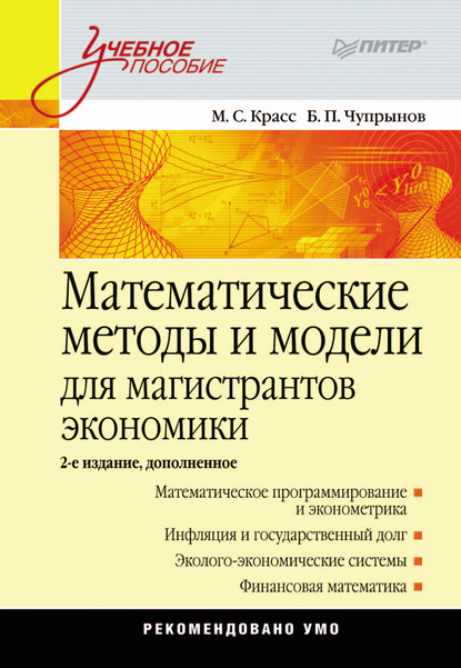 Математические методы и модели для магистрантов экономики — Максим Семенович Красс