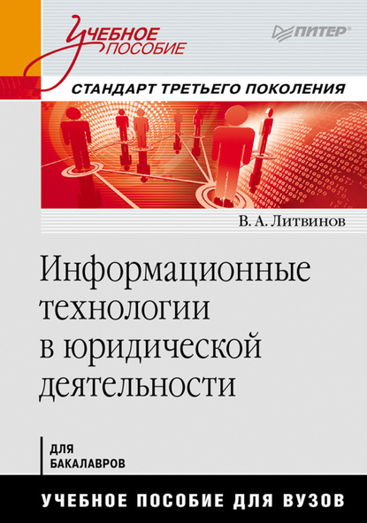 Информационные технологии в юридической деятельности — В. А. Литвинов