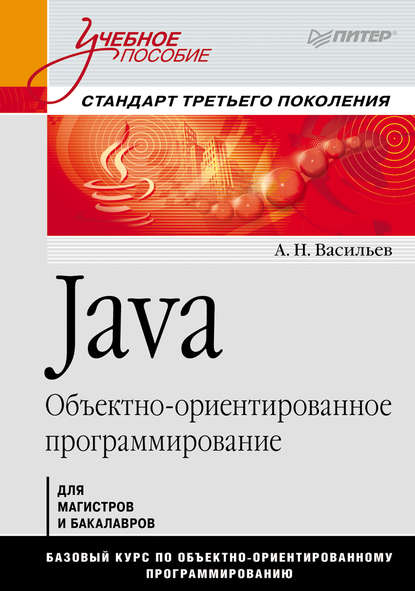Java. Объектно-ориентированное программирование — Алексей Васильев