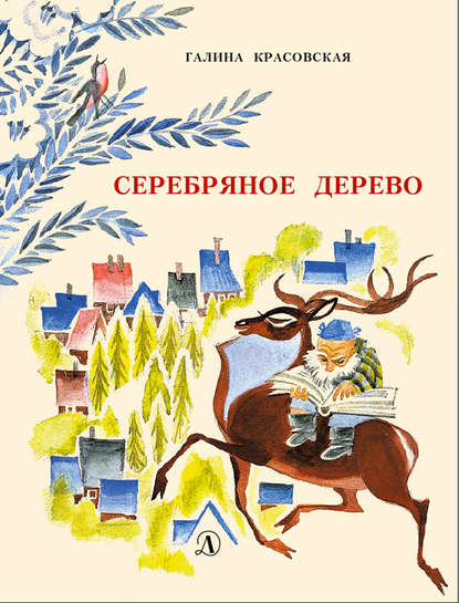 Серебряное дерево — Галина Красовская