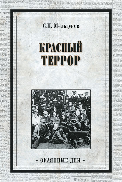 Красный террор (сборник) — Сергей Мельгунов