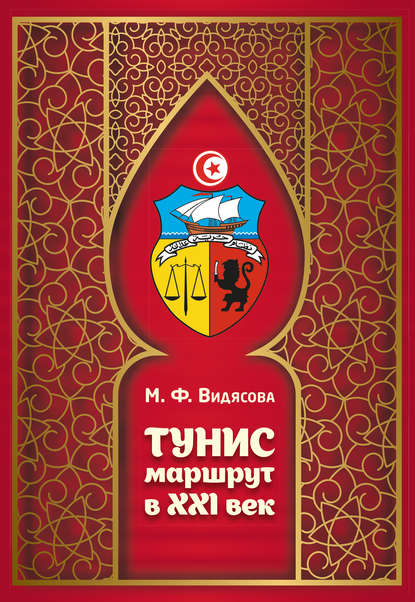 Тунис. Маршрут в XXI век — М. Ф. Видясова