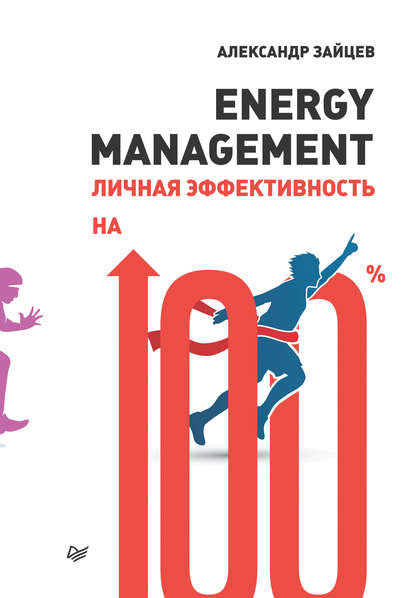Energy management. Личная эффективность на 100% — Александр Зайцев
