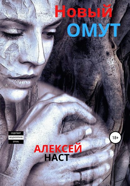 Новый омут — Алексей Николаевич Наст