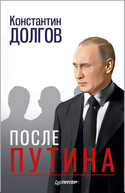 После Путина — Константин Долгов
