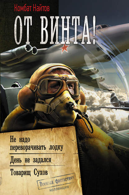 От винта! Не надо переворачивать лодку. День не задался. Товарищ Сухов — Комбат Найтов