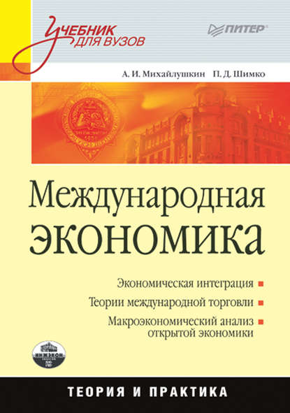Международная экономика: теория и практика — Петр Дмитриевич Шимко