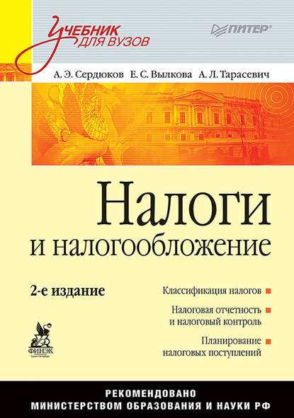Налоги и налогообложение. Учебник для вузов — А. Э. Сердюков