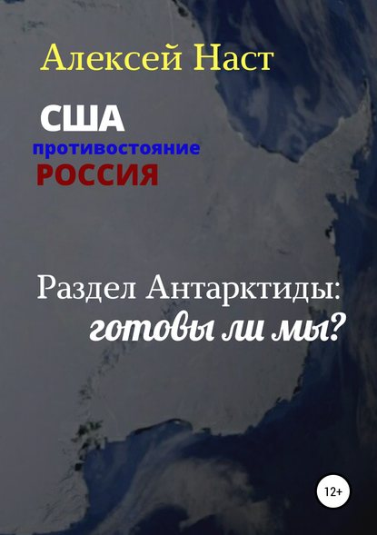 Раздел Антарктиды: готовы ли мы? — Алексей Николаевич Наст