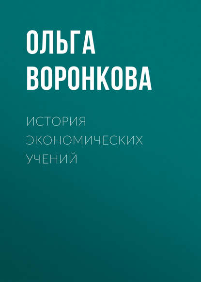 История экономических учений — Ольга Воронкова