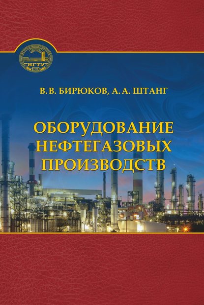 Оборудование нефтегазовых производств — В. В. Бирюков