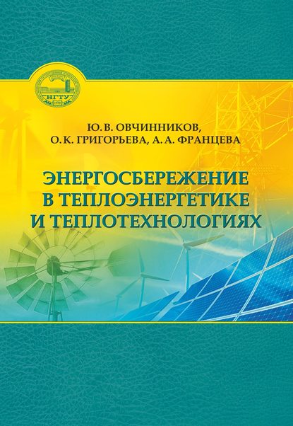 Энергосбережение в теплоэнергетике и теплотехнологиях — О. К. Григорьева
