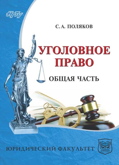 Уголовное право России. Общая часть — Сергей Поляков