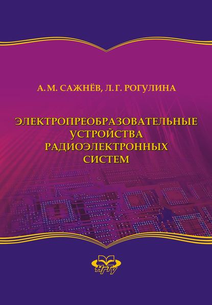 Электропреобразовательные устройства радиоэлектронных систем — Лариса Геннадьевна Рогулина