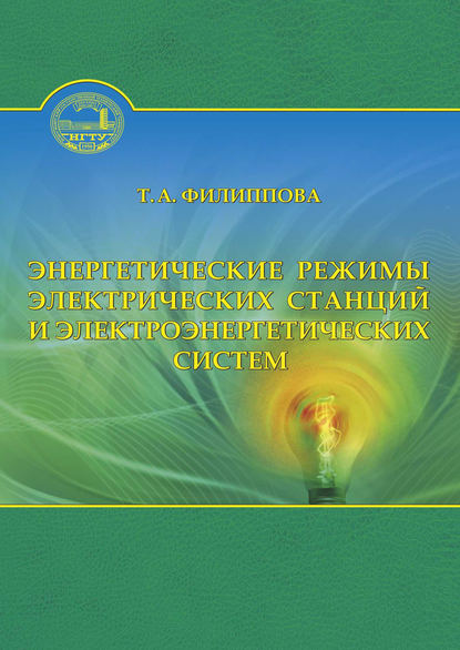 Энергетические режимы электрических станций и электроэнергетических систем — Тамара Арсентьевна Филиппова