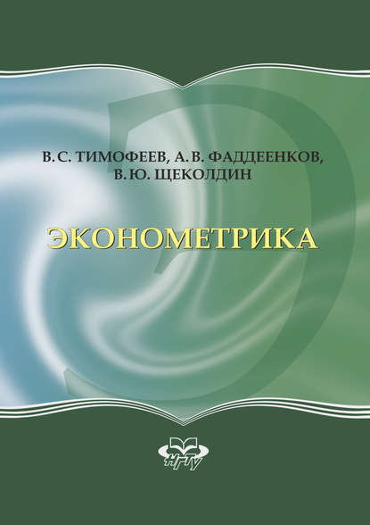 Эконометрика — Владислав Юрьевич Щеколдин
