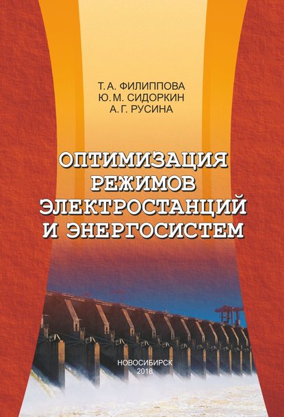 Оптимизация режимов электростанций и энергосистем — Ю. М. Сидоркин