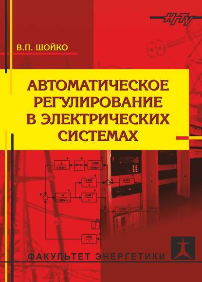 Автоматическое регулирование в электрических системах — Владимир Шойко
