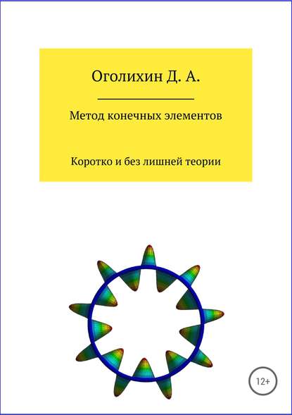 Метод конечных элементов — Дмитрий Альбертович Оголихин