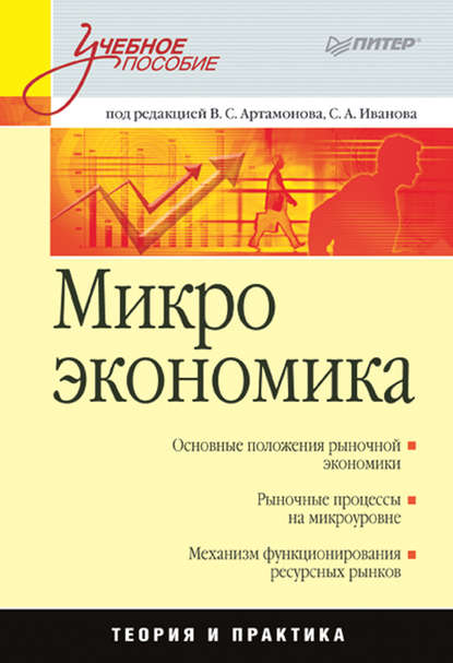 Микроэкономика. Учебное пособие — А. И. Попов