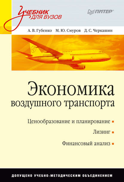 Экономика воздушного транспорта. Учебник для вузов — А. В. Губенко