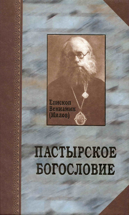 Пастырское богословие - епископ Вениамин (Милов)