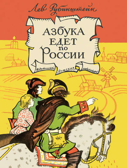 Азбука едет по России (сборник) — Лев Рубинштейн