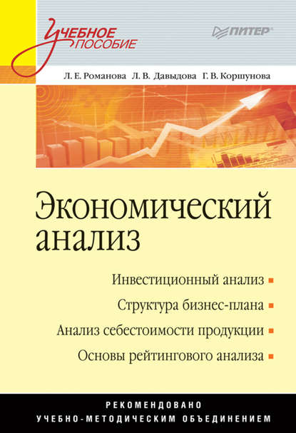 Экономический анализ. Учебное пособие — Г. В. Коршунова