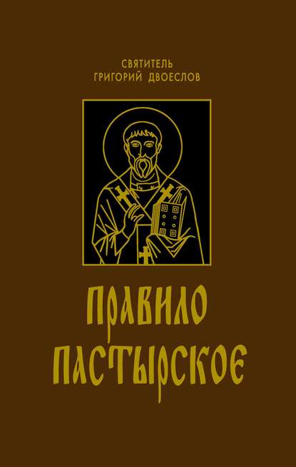Правило Пастырское - Святитель Григорий Двоеслов