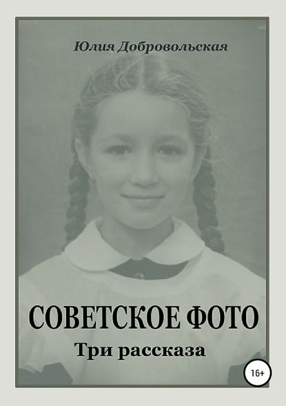 Советское фото. Три рассказа — Юлия Добровольская