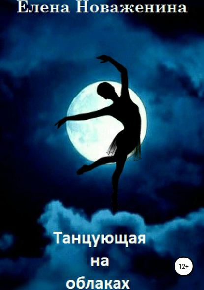 Танцующая на облаках — Елена Владимировна Новаженина