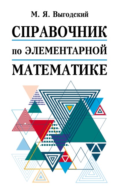Справочник по элементарной математике — М. Я. Выгодский
