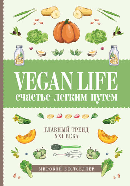 Vegan Life: счастье легким путем. Главный тренд XXI века — Дарья Ом