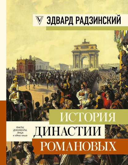 История династии Романовых (сборник) — Эдвард Радзинский