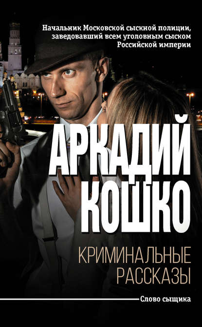Криминальные рассказы (сборник) — Аркадий Кошко