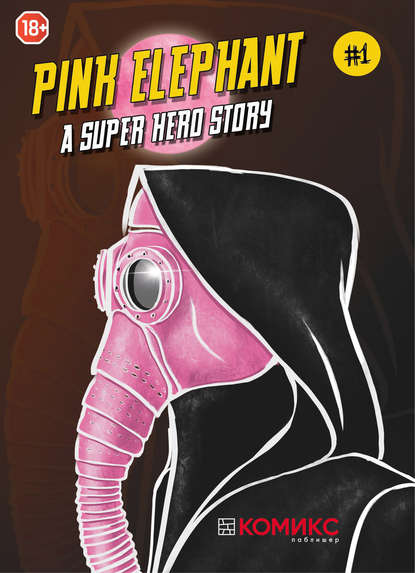 Pink Elephant – A Superhero Story. Глава 1 — Александр Кондратьев
