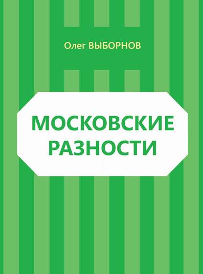 Московские разности (сборник) — Олег Выборнов